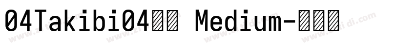 04Takibi04焚火 Medium字体转换